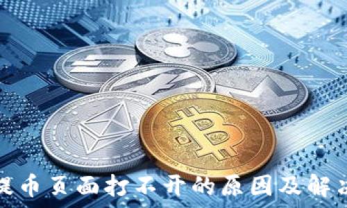   
小狐钱包提币页面打不开的原因及解决方法详解