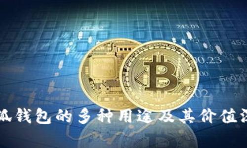 小狐钱包的多种用途及其价值深析