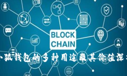 小狐钱包的多种用途及其价值深析