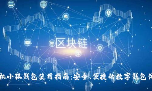 手机小狐钱包使用指南：安全、便捷的数字钱包体验