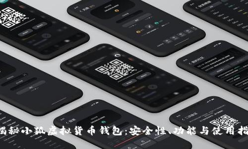  揭秘小狐虚拟货币钱包：安全性、功能与使用指南