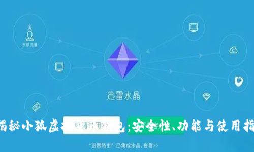  揭秘小狐虚拟货币钱包：安全性、功能与使用指南