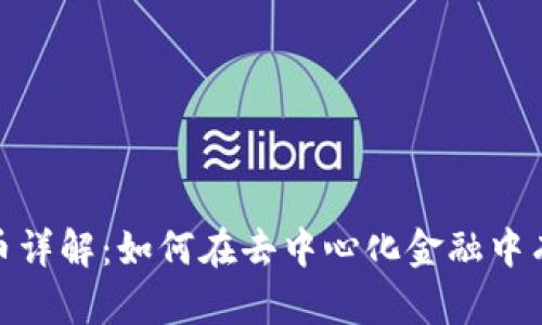 Metamask代币详解：如何在去中心化金融中有效使用和管理