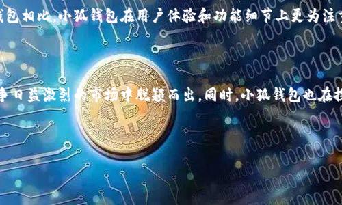 小狐钱包是由小狐科技有限公司开发的一款数字钱包应用。它旨在提供安全、便捷的数字货币管理服务，支持多种数字资产的存储、转账和兑换。小狐钱包的设计理念是为了让用户能够轻松管理他们的数字资产，降低使用门槛，增强用户的体验。

### 小狐钱包的核心功能

小狐钱包提供多种功能以满足用户的需求，包括但不限于：

1. **安全存储**：小狐钱包采用多重加密技术，确保用户的数字资产安全。
2. **便捷转账**：用户可以快速、便捷地进行数字货币的转账操作，支持多种币种之间的快速兑换。
3. **实时行情**：平台提供实时的数字货币市场行情，帮助用户随时掌握市场动向。
4. **用户友好的界面**：小狐钱包的界面设计简单易用，适合不同年龄段的用户。

### 小狐钱包的市场定位

小狐钱包主要面向广大的数字货币用户，尤其是初学者和中级用户。它希望通过简洁的操作流程，降低用户的入门门槛，让更多人能够参与到数字货币的生态中。

### 对比其他钱包

在众多数字钱包中，小狐钱包凭借其安全性和易用性获得了一定的用户基础。与一些大品牌的钱包相比，小狐钱包在用户体验和功能细节上更为注重，旨在建立良好的用户口碑。

### 未来展望

随着数字货币的日益普及，小狐钱包计划不断升级其功能，增强用户的使用体验，以便能够在竞争日益激烈的市场中脱颖而出。同时，小狐钱包也在探索更多的合作机会，以扩展其生态系统，为用户提供更多的价值。

---

如果您有更多关于小狐钱包的问题，欢迎提问！