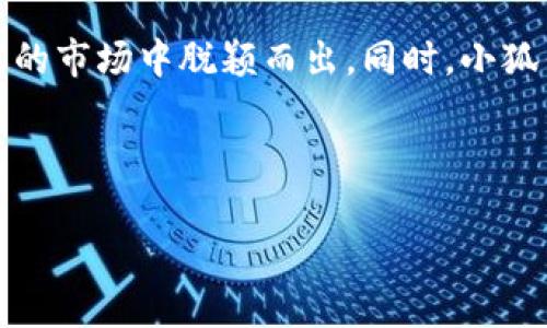 小狐钱包是由小狐科技有限公司开发的一款数字钱包应用。它旨在提供安全、便捷的数字货币管理服务，支持多种数字资产的存储、转账和兑换。小狐钱包的设计理念是为了让用户能够轻松管理他们的数字资产，降低使用门槛，增强用户的体验。

### 小狐钱包的核心功能

小狐钱包提供多种功能以满足用户的需求，包括但不限于：

1. **安全存储**：小狐钱包采用多重加密技术，确保用户的数字资产安全。
2. **便捷转账**：用户可以快速、便捷地进行数字货币的转账操作，支持多种币种之间的快速兑换。
3. **实时行情**：平台提供实时的数字货币市场行情，帮助用户随时掌握市场动向。
4. **用户友好的界面**：小狐钱包的界面设计简单易用，适合不同年龄段的用户。

### 小狐钱包的市场定位

小狐钱包主要面向广大的数字货币用户，尤其是初学者和中级用户。它希望通过简洁的操作流程，降低用户的入门门槛，让更多人能够参与到数字货币的生态中。

### 对比其他钱包

在众多数字钱包中，小狐钱包凭借其安全性和易用性获得了一定的用户基础。与一些大品牌的钱包相比，小狐钱包在用户体验和功能细节上更为注重，旨在建立良好的用户口碑。

### 未来展望

随着数字货币的日益普及，小狐钱包计划不断升级其功能，增强用户的使用体验，以便能够在竞争日益激烈的市场中脱颖而出。同时，小狐钱包也在探索更多的合作机会，以扩展其生态系统，为用户提供更多的价值。

---

如果您有更多关于小狐钱包的问题，欢迎提问！