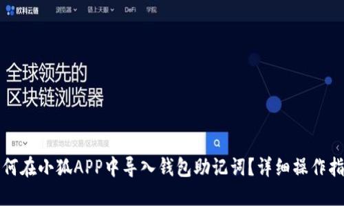 如何在小狐APP中导入钱包助记词？详细操作指南