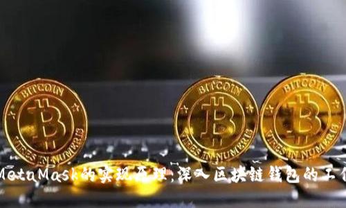 理解MetaMask的实现原理：深入区块链钱包的工作机制
