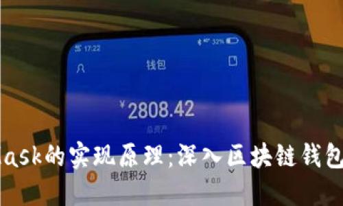 理解MetaMask的实现原理：深入区块链钱包的工作机制