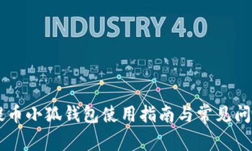 币安提币小狐钱包使用指南与常见问题详解