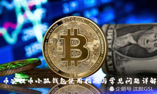 币安提币小狐钱包使用指南与常见问题详解