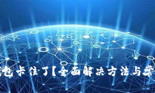 小狐切换钱包卡住了？全面解决方法与常见问题分析