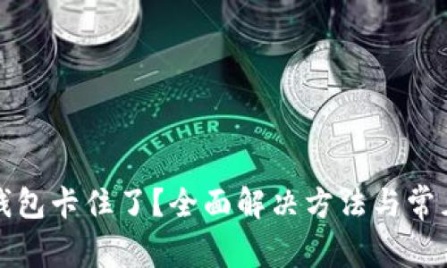 小狐切换钱包卡住了？全面解决方法与常见问题分析
