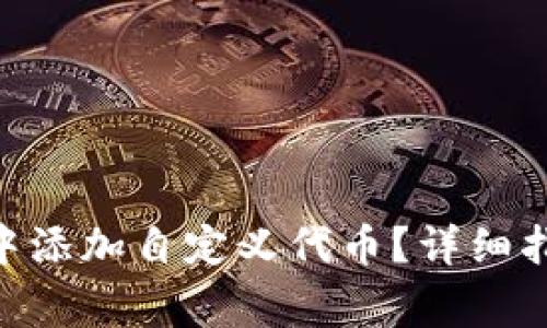 如何在MetaMask中添加自定义代币？详细指南与常见问题解析