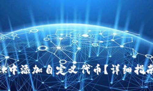 如何在MetaMask中添加自定义代币？详细指南与常见问题解析