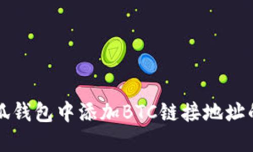 如何在小狐钱包中添加BTC链接地址的详细指南