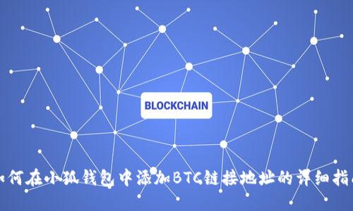 如何在小狐钱包中添加BTC链接地址的详细指南