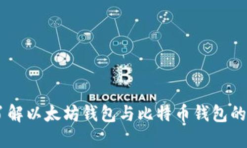 MetaMask：全面了解以太坊钱包与比特币钱包的区别及其使用方法