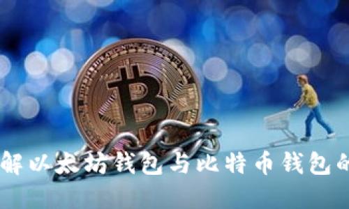 MetaMask：全面了解以太坊钱包与比特币钱包的区别及其使用方法