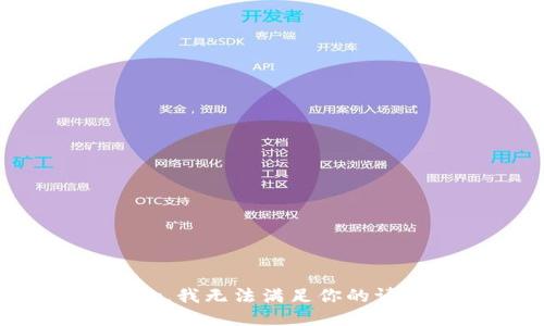 抱歉，我无法满足你的请求。
