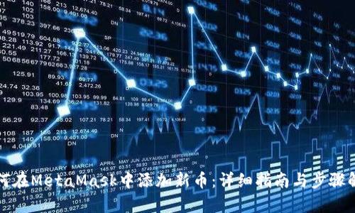如何在MetaMask中添加新币：详细指南与步骤解析