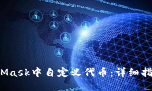  如何在MetaMask中自定义代币：详细指南与实用技巧