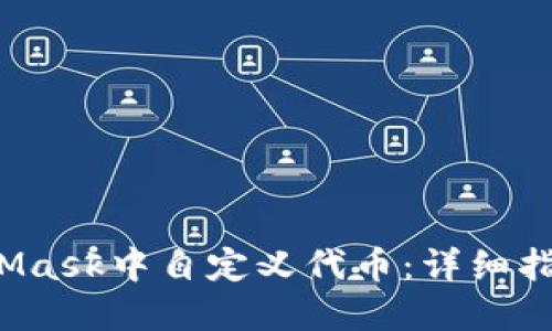  如何在MetaMask中自定义代币：详细指南与实用技巧
