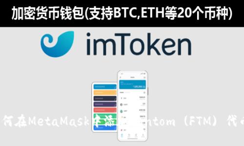 如何在MetaMask中添加Fantom (FTM) 代币？
