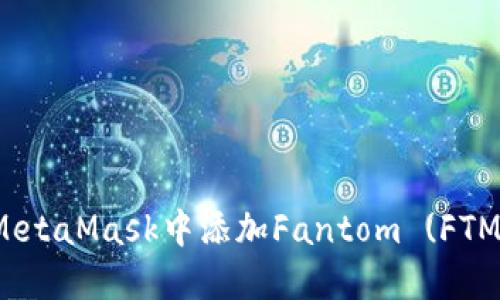 如何在MetaMask中添加Fantom (FTM) 代币？