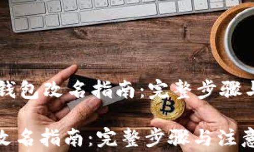 
    小狐钱包改名指南：完整步骤与注意事项

小狐钱包改名指南：完整步骤与注意事项