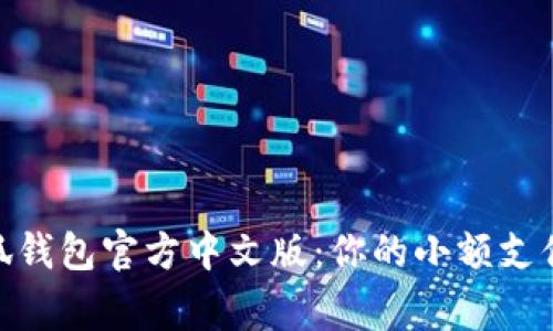 : 小狐钱包官方中文版：你的小额支付专家