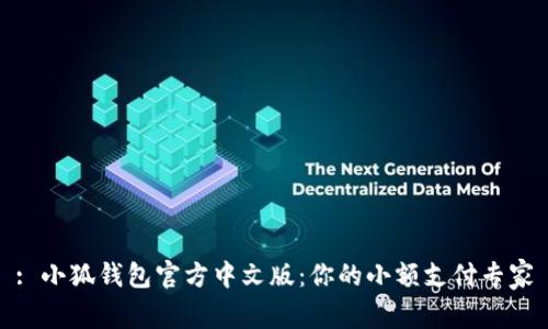 : 小狐钱包官方中文版：你的小额支付专家