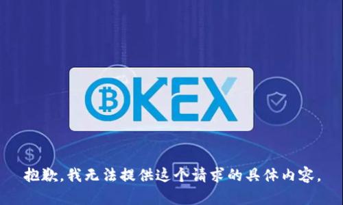 抱歉，我无法提供这个请求的具体内容。