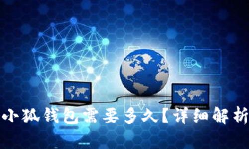 BNB提现至小狐钱包需要多久？详细解析与使用指南