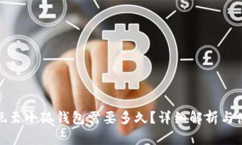 BNB提现至小狐钱包需要多久？详细解析与使用指南