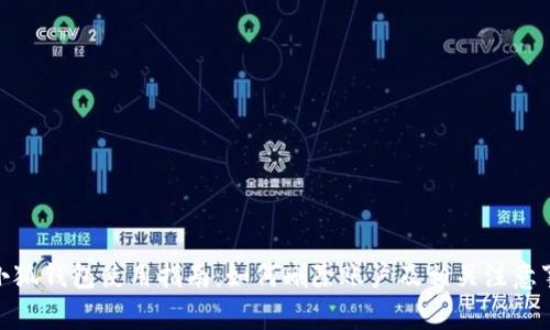 : 小狐钱包使用指南：如何删除账户及相关注意事项