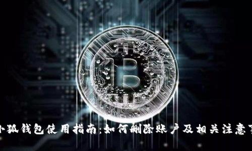 : 小狐钱包使用指南：如何删除账户及相关注意事项