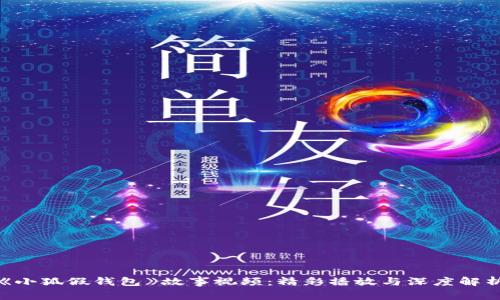 《小狐假钱包》故事视频：精彩播放与深度解析
