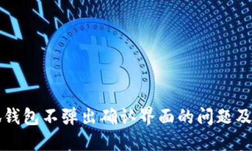 解决小狐钱包不弹出确认界面的问题及使用指南
