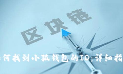 如何找到小狐钱包的ID：详细指南