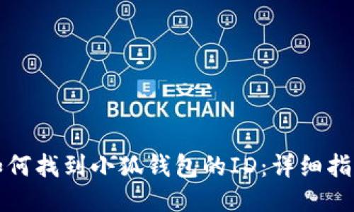 如何找到小狐钱包的ID：详细指南