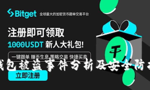 小狐钱包被盗事件分析及安全防护措施