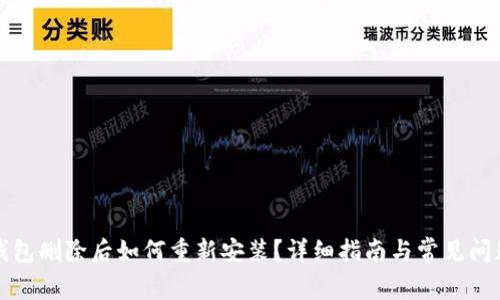 小狐钱包删除后如何重新安装？详细指南与常见问题解答