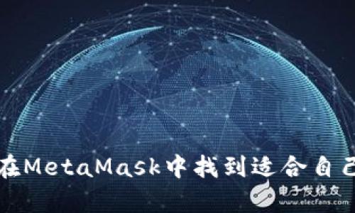   在MetaMask上直接Swap代币的完整指南 / 
 guanjianci MetaMask, 代币 Swap, 加密货币, 区块链 /guanjianci 

什么是MetaMask？
MetaMask是一款广受欢迎的浏览器扩展和移动应用程序，它允许用户与以太坊区块链及其众多去中心化应用（DApps）进行互动。MetaMask不仅是一个数字钱包，支持存储和管理以太坊及ERC-20代币，还能充当区块链与用户之间的桥梁，使用户能够方便地进行交易、参与DeFi（去中心化金融）、NFT（非同质化代币）等活动。

什么是代币Swap？
代币Swap是将一种加密货币转化为另一种的过程。在许多去中心化交易所（DEX）中，用户能通过提供流动性来进行Swap，而MetaMask则为这些操作提供了方便的界面。在MetaMask中，用户不仅可以直接Swap代币，还能选择不同的交易平台，以获得最佳的汇率。

如何在MetaMask上进行代币Swap？
1. **安装MetaMask**：首先，确保你的浏览器中已经安装了MetaMask扩展，并完成了账户创建。创建过程包括备份助记词和设置安全密码。
2. **添加资金**：在进行Swap之前，你需要向你的MetaMask钱包中添加以太坊或其他ERC-20代币。这可以通过交易所购买或从其他钱包转账实现。
3. **选择Swap功能**：在MetaMask中，你可以找到“Swap”功能。点击进入后，会弹出一个界面，允许你选择要交换的代币及数量。
4. **选择目标代币**：在Swap界面，选择你想要交换的目标代币。例如，你可以从以太坊换成USDT，或是从DAI换成LINK等。
5. **查看汇率和手续费**：MetaMask会根据当前市场情况为你显示代币之间的汇率和预计手续费。请仔细查看，确保你能接受这些条件。
6. **确认Swap**：确认所有信息无误后，点击Swap按钮。如果你有足够的资金来支付交易费，MetaMask将会处理你的请求。系统会生成一笔交易，待以太坊网络确认后，Swap完成。
在完成Swap操作后，你可以在MetaMask钱包中查看你新的代币余额，确认交易是否成功。

代币Swap的优势
代币Swap不仅提供了便利性，还带来了许多优势：
ul
    listrong无需中心化平台：/strong用户可以直接在钱包中进行交易，无需依赖中心化交易所，减少了安全风险。/li
    listrong多样化选择：/strongMetaMask支持众多ERC-20代币的Swap，用户可以根据市场情况选择最佳的交易路径。/li
    listrong操作简单：/strong即使是新手也能快速学会如何进行Swap，用户界面友好。/li
    listrong实时市场数据：/strongMetaMask更新迅速，让用户能即时获悉最新的汇率和市场变化。/li
/ul

常见问题解答

问题1：在MetaMask进行Swap的时候需要关注什么？
在MetaMask上执行代币Swap时，用户需关注几个关键因素：
strong1. 交易费用：/strong每次进行Swap都会产生以太坊网络的交易费用（Gas费）。建议用户在交易前检查当前Gas价格，选择适当的手续费设置，以避免交易费用过高或交易被延迟。
strong2. 汇率波动：/strong加密货币的市场波动性很大，所以在决定Swap时，用户应注意汇率的波动。确保在适合的时机进行交易，以获得最佳的收益。
strong3. 目标代币的兼容性：/strong确保你正在Swap的代币是ERC-20代币，这样才能在MetaMask中顺利完成交易。其他类型的代币（如比特币）不能直接在MetaMask中Swap。
strong4. 交易限额：/strong某些代币可能有最低或最高的交易限额，确保在进行Swap时符合这些要求。可以通过交易所或DApp中查看这些信息。

问题2：如何提高MetaMask的安全性？
安全性是用户在使用MetaMask执行交易时最为关注的问题之一。以下是一些提高MetaMask安全性的建议：
strong1. 使用强密码：/strong在创建MetaMask账户时，使用一个复杂且唯一的密码。越复杂的密码越难被猜测，能有效提升账户安全性。
strong2. 备份助记词：/strong助记词是你访问MetaMask账户的唯一凭证，务必将其正确备份并妥善保存。切勿将助记词泄露给任何人。
strong3. 定期更新软件：/strong确保你使用的是MetaMask的最新版本。开发团队会不定期发布安全更新，及时更新能有效避免安全漏洞。
strong4. 注意钓鱼网站：/strong确保访问MetaMask的官方网站和正确的链接。时刻警惕链接和邮件中的钓鱼信息，以免恶意软件窃取你的私钥和助记词。

问题3：MetaMask swap不成功的原因是什么？
在使用MetaMask进行代币Swap时，可能会遇到交易失败的情况。这通常与以下几个原因有关：
strong1. Gas费用不足：/strong如果设置的Gas费用过低，可能导致交易被网络拒绝。可以尝试提高Gas价格来解决这个问题。
strong2. 代币余额不足：/strong在Swap之前，请确保你的钱包中有足够的资金来支付目标代币的费用以及可能的交易费用。否则，交易将无法进行。
strong3. Smart Contract问题：/strong有时Swap涉及的智能合约本身存在问题，也可能导致交易失败。可以通过查看交易记录或向社区寻求帮助来获得更多信息。
strong4. 网络拥堵：/strong在网络高峰期，交易确认时间可能延长。如果Swap未能及时完成，可以尝试稍后再次进行交易。

问题4：MetaMask Swap是否适合新手用户？
MetaMask的Swap功能非常适合新手用户，因其操作简单易懂。以下是新手用户在使用MetaMask Swap时的几点优点：
strong1. 界面友好：/strongMetaMask的用户界面，用户可以很快找到需要的功能，不需复杂的操作步骤。
strong2. 直观的操作流程：/strong用户只需选择要交换的代币和数量，然后点击Swap即可获得所需代币，过程流畅高效。
strong3. 实时反馈：/strong在进行Swap时，MetaMask会实时显示当前的交易汇率与可能产生的费用，帮助用户做出明智的决策。
strong4. 教学资源丰富：/strong社区中有大量MetaMask使用教程、视频和论坛讨论，能够为新手用户提供很好的支持。

总之，借助MetaMask，用户可以实现快速、便利且安全的代币Swap，进一步拓展他们在加密货币世界中的操作范围。无论是新手还是资深用户，都能在MetaMask中找到适合自己的功能来满足各种需求。