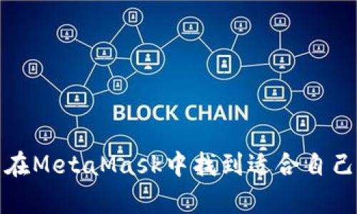   在MetaMask上直接Swap代币的完整指南 / 
 guanjianci MetaMask, 代币 Swap, 加密货币, 区块链 /guanjianci 

什么是MetaMask？
MetaMask是一款广受欢迎的浏览器扩展和移动应用程序，它允许用户与以太坊区块链及其众多去中心化应用（DApps）进行互动。MetaMask不仅是一个数字钱包，支持存储和管理以太坊及ERC-20代币，还能充当区块链与用户之间的桥梁，使用户能够方便地进行交易、参与DeFi（去中心化金融）、NFT（非同质化代币）等活动。

什么是代币Swap？
代币Swap是将一种加密货币转化为另一种的过程。在许多去中心化交易所（DEX）中，用户能通过提供流动性来进行Swap，而MetaMask则为这些操作提供了方便的界面。在MetaMask中，用户不仅可以直接Swap代币，还能选择不同的交易平台，以获得最佳的汇率。

如何在MetaMask上进行代币Swap？
1. **安装MetaMask**：首先，确保你的浏览器中已经安装了MetaMask扩展，并完成了账户创建。创建过程包括备份助记词和设置安全密码。
2. **添加资金**：在进行Swap之前，你需要向你的MetaMask钱包中添加以太坊或其他ERC-20代币。这可以通过交易所购买或从其他钱包转账实现。
3. **选择Swap功能**：在MetaMask中，你可以找到“Swap”功能。点击进入后，会弹出一个界面，允许你选择要交换的代币及数量。
4. **选择目标代币**：在Swap界面，选择你想要交换的目标代币。例如，你可以从以太坊换成USDT，或是从DAI换成LINK等。
5. **查看汇率和手续费**：MetaMask会根据当前市场情况为你显示代币之间的汇率和预计手续费。请仔细查看，确保你能接受这些条件。
6. **确认Swap**：确认所有信息无误后，点击Swap按钮。如果你有足够的资金来支付交易费，MetaMask将会处理你的请求。系统会生成一笔交易，待以太坊网络确认后，Swap完成。
在完成Swap操作后，你可以在MetaMask钱包中查看你新的代币余额，确认交易是否成功。

代币Swap的优势
代币Swap不仅提供了便利性，还带来了许多优势：
ul
    listrong无需中心化平台：/strong用户可以直接在钱包中进行交易，无需依赖中心化交易所，减少了安全风险。/li
    listrong多样化选择：/strongMetaMask支持众多ERC-20代币的Swap，用户可以根据市场情况选择最佳的交易路径。/li
    listrong操作简单：/strong即使是新手也能快速学会如何进行Swap，用户界面友好。/li
    listrong实时市场数据：/strongMetaMask更新迅速，让用户能即时获悉最新的汇率和市场变化。/li
/ul

常见问题解答

问题1：在MetaMask进行Swap的时候需要关注什么？
在MetaMask上执行代币Swap时，用户需关注几个关键因素：
strong1. 交易费用：/strong每次进行Swap都会产生以太坊网络的交易费用（Gas费）。建议用户在交易前检查当前Gas价格，选择适当的手续费设置，以避免交易费用过高或交易被延迟。
strong2. 汇率波动：/strong加密货币的市场波动性很大，所以在决定Swap时，用户应注意汇率的波动。确保在适合的时机进行交易，以获得最佳的收益。
strong3. 目标代币的兼容性：/strong确保你正在Swap的代币是ERC-20代币，这样才能在MetaMask中顺利完成交易。其他类型的代币（如比特币）不能直接在MetaMask中Swap。
strong4. 交易限额：/strong某些代币可能有最低或最高的交易限额，确保在进行Swap时符合这些要求。可以通过交易所或DApp中查看这些信息。

问题2：如何提高MetaMask的安全性？
安全性是用户在使用MetaMask执行交易时最为关注的问题之一。以下是一些提高MetaMask安全性的建议：
strong1. 使用强密码：/strong在创建MetaMask账户时，使用一个复杂且唯一的密码。越复杂的密码越难被猜测，能有效提升账户安全性。
strong2. 备份助记词：/strong助记词是你访问MetaMask账户的唯一凭证，务必将其正确备份并妥善保存。切勿将助记词泄露给任何人。
strong3. 定期更新软件：/strong确保你使用的是MetaMask的最新版本。开发团队会不定期发布安全更新，及时更新能有效避免安全漏洞。
strong4. 注意钓鱼网站：/strong确保访问MetaMask的官方网站和正确的链接。时刻警惕链接和邮件中的钓鱼信息，以免恶意软件窃取你的私钥和助记词。

问题3：MetaMask swap不成功的原因是什么？
在使用MetaMask进行代币Swap时，可能会遇到交易失败的情况。这通常与以下几个原因有关：
strong1. Gas费用不足：/strong如果设置的Gas费用过低，可能导致交易被网络拒绝。可以尝试提高Gas价格来解决这个问题。
strong2. 代币余额不足：/strong在Swap之前，请确保你的钱包中有足够的资金来支付目标代币的费用以及可能的交易费用。否则，交易将无法进行。
strong3. Smart Contract问题：/strong有时Swap涉及的智能合约本身存在问题，也可能导致交易失败。可以通过查看交易记录或向社区寻求帮助来获得更多信息。
strong4. 网络拥堵：/strong在网络高峰期，交易确认时间可能延长。如果Swap未能及时完成，可以尝试稍后再次进行交易。

问题4：MetaMask Swap是否适合新手用户？
MetaMask的Swap功能非常适合新手用户，因其操作简单易懂。以下是新手用户在使用MetaMask Swap时的几点优点：
strong1. 界面友好：/strongMetaMask的用户界面，用户可以很快找到需要的功能，不需复杂的操作步骤。
strong2. 直观的操作流程：/strong用户只需选择要交换的代币和数量，然后点击Swap即可获得所需代币，过程流畅高效。
strong3. 实时反馈：/strong在进行Swap时，MetaMask会实时显示当前的交易汇率与可能产生的费用，帮助用户做出明智的决策。
strong4. 教学资源丰富：/strong社区中有大量MetaMask使用教程、视频和论坛讨论，能够为新手用户提供很好的支持。

总之，借助MetaMask，用户可以实现快速、便利且安全的代币Swap，进一步拓展他们在加密货币世界中的操作范围。无论是新手还是资深用户，都能在MetaMask中找到适合自己的功能来满足各种需求。
