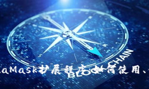 全面解析MetaMask扩展程序：如何使用、优势与安全性