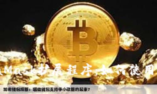 全面解析MetaMask扩展程序：如何使用、优势与安全性