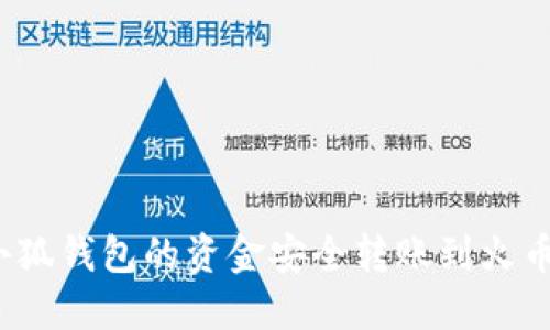 如何将小狐钱包的资金安全转账到火币交易所？