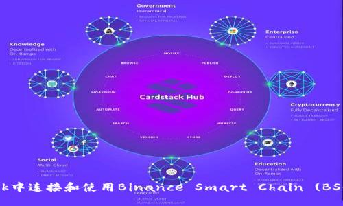 如何在MetaMask中连接和使用Binance Smart Chain (BSC) 进行加密交易