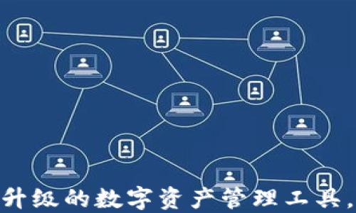 
小狐钱包3.0：全新升级的数字资产管理工具，提升您的投资体验