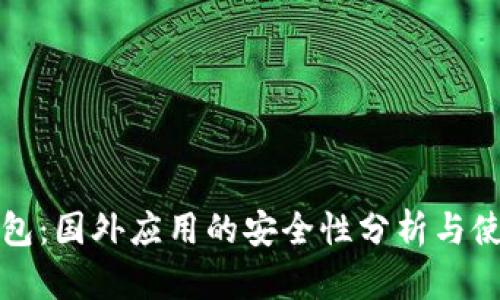 小狐钱包：国外应用的安全性分析与使用指南